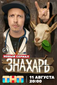 Знахарь онлайн